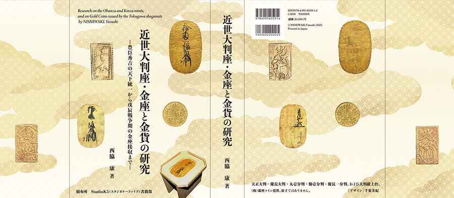 近世大判座・金座と金貨の研究
