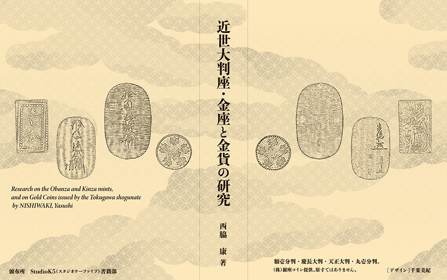 近世大判座・金座と金貨の研究